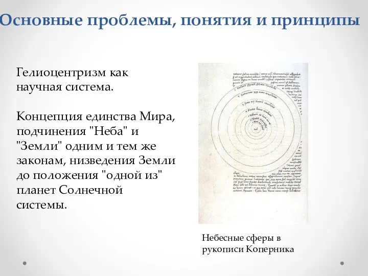 Гелиоцентризм как научная система. Концепция единства Мира, подчинения "Неба" и