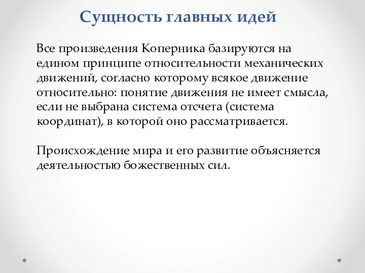 Сущность главных идей Все произведения Коперника базируются на едином принципе