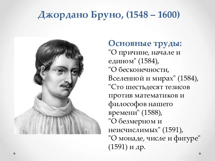 Основные труды: "О причине, начале и едином" (1584), "О бесконечности,