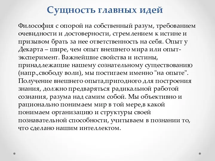 Сущность главных идей Философия с опорой на собственный разум, требованием