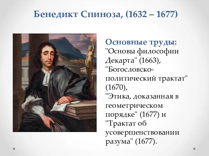 Основные труды: "Основы философии Декарта" (1663), "Богословско-политический трактат" (1670), "Этика,