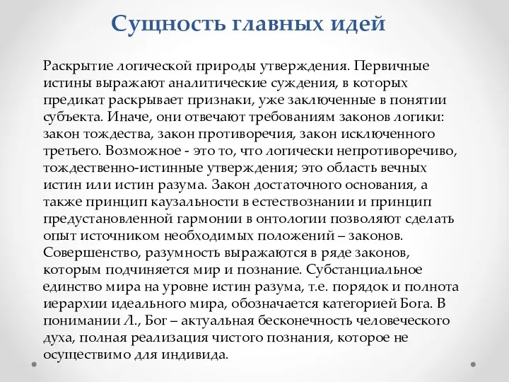 Сущность главных идей Раскрытие логической природы утверждения. Первичные истины выражают