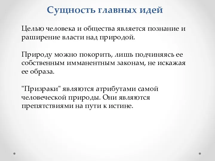 Сущность главных идей Целью человека и общества является познание и