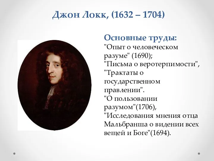 Основные труды: "Опыт о человеческом разуме" (1690); "Письма о веротерпимости",