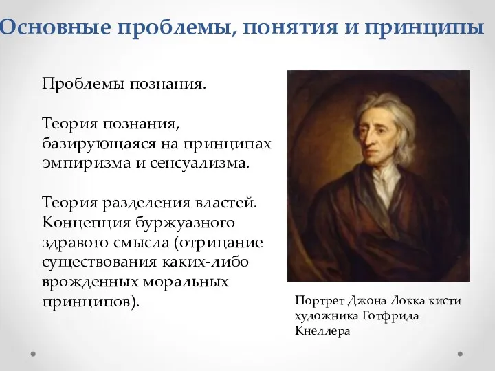 Проблемы познания. Теория познания, базирующаяся на принципах эмпиризма и сенсуализма.