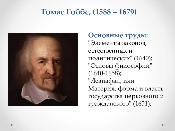 Основные труды: "Элементы законов, естественных и политических" (1640); "Основы философии"