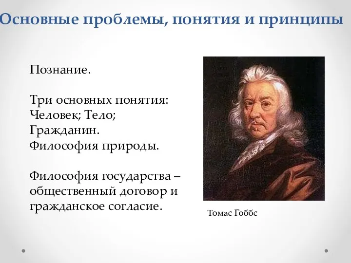 Познание. Три основных понятия: Человек; Тело; Гражданин. Философия природы. Философия