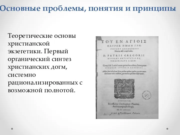 Теоретические основы христианской экзегетики. Первый органический синтез христианских догм, системно