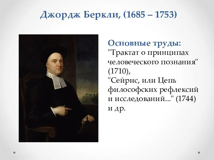 Основные труды: "Трактат о принципах человеческого познания" (1710), "Сейрис, или