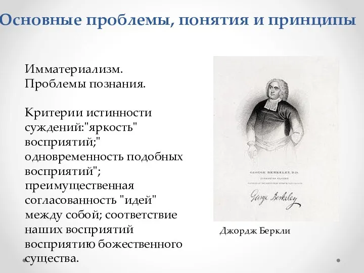 Имматериализм. Проблемы познания. Критерии истинности суждений:"яркость"восприятий;"одновременность подобных восприятий"; преимущественная согласованность