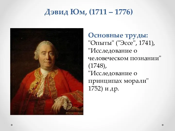 Основные труды: "Опыты" ("Эссе", 1741), "Исследование о человеческом познании" (1748),