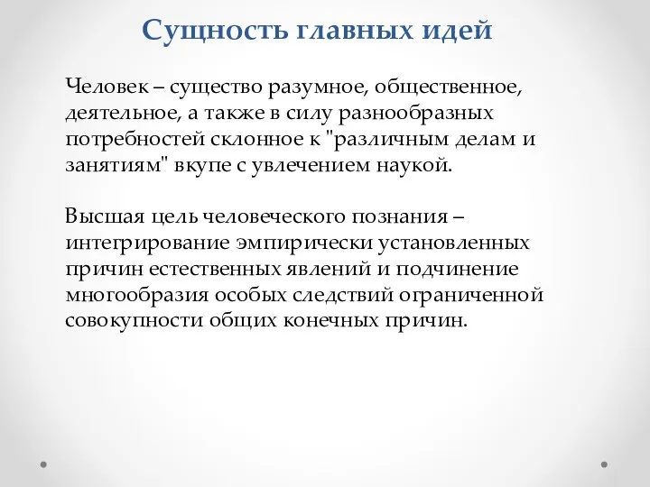 Сущность главных идей Человек – существо разумное, общественное, деятельное, а