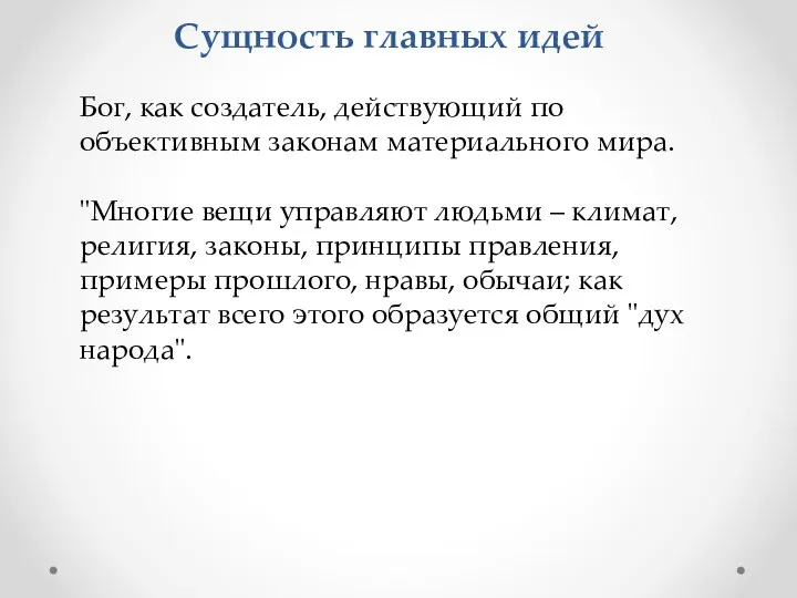 Сущность главных идей Бог, как создатель, действующий по объективным законам