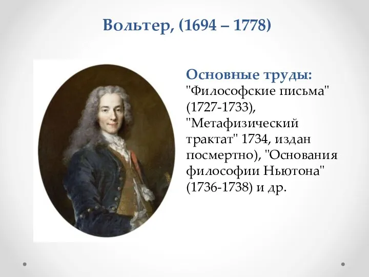 Основные труды: "Философские письма" (1727-1733), "Метафизический трактат" 1734, издан посмертно),