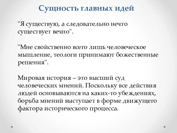 Сущность главных идей "Я существую, а следовательно нечто существует вечно".