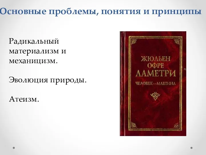 Радикальный материализм и механицизм. Эволюция природы. Атеизм. Основные проблемы, понятия и принципы