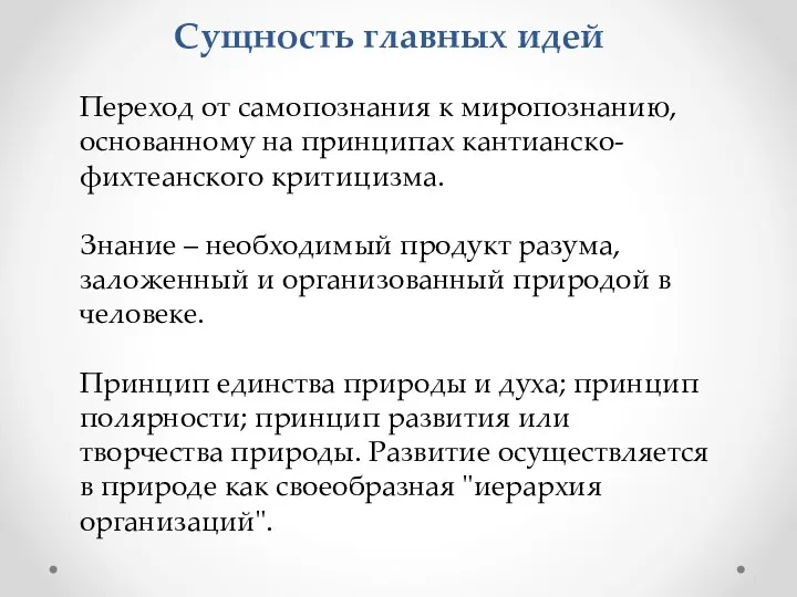 Сущность главных идей Переход от самопознания к миропознанию, основанному на