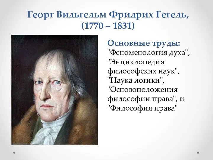 Основные труды: "Феноменология духа", "Энциклопедия философских наук", "Наука логики", "Основоположения