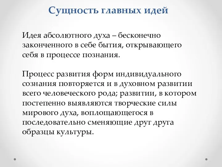 Сущность главных идей Идея абсолютного духа – бесконечно законченного в