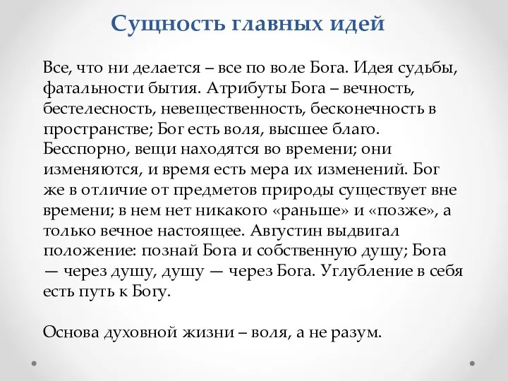 Сущность главных идей Все, что ни делается – все по