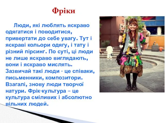 Фріки Люди, які люблять яскраво одягатися і поводитися, привертати до