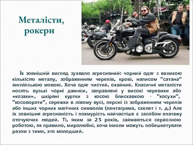 Їх зовнішній вигляд зухвало агресивний: чорний одяг з великою кількістю металу, зображенням черепів,