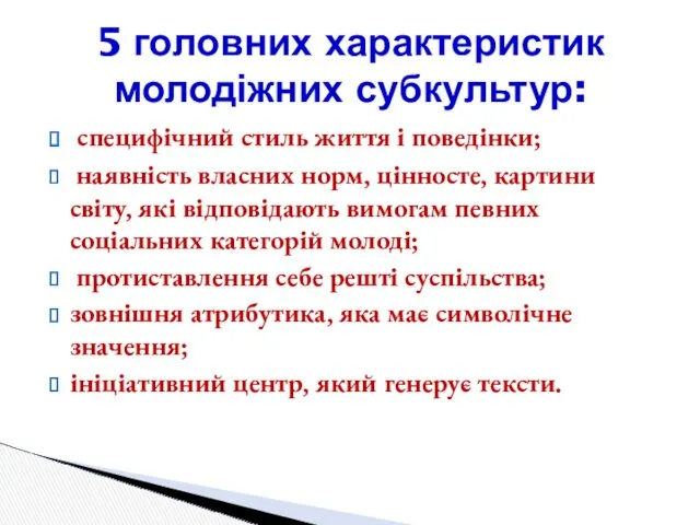 специфічний стиль життя і поведінки; наявність власних норм, цінносте, картини світу, які відповідають