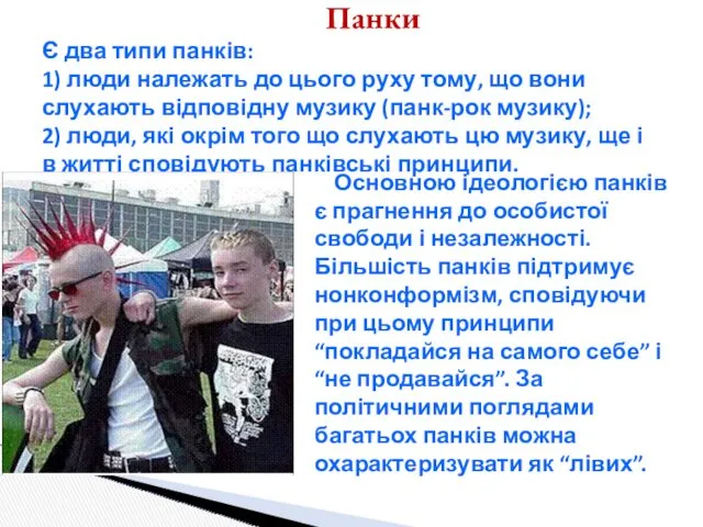 Основною ідеологією панків є прагнення до особистої свободи і незалежності. Більшість панків підтримує