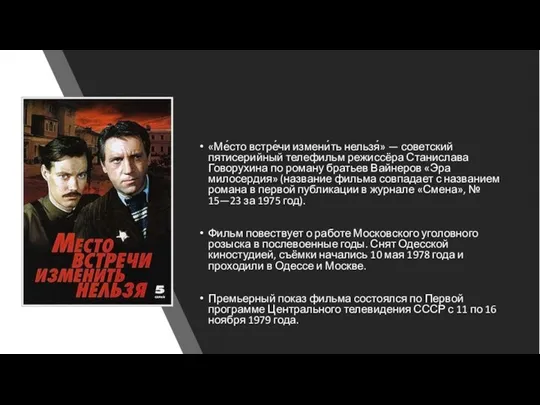 «Ме́сто встре́чи измени́ть нельзя́» — советский пятисерийный телефильм режиссёра Станислава