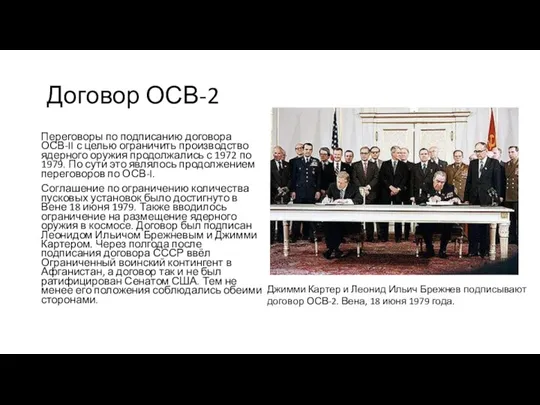 Договор ОСВ-2 Переговоры по подписанию договора ОСВ-II с целью ограничить