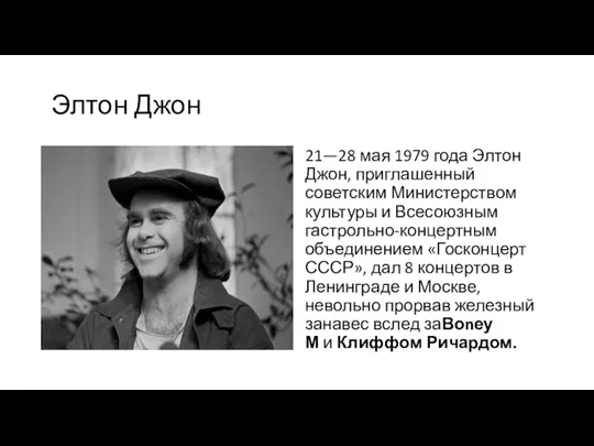 Элтон Джон 21—28 мая 1979 года Элтон Джон, приглашенный советским