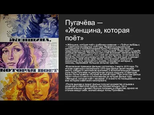 Пугачёва — «Женщина, которая поёт» «Же́нщина, кото́рая поёт» (рабочее название