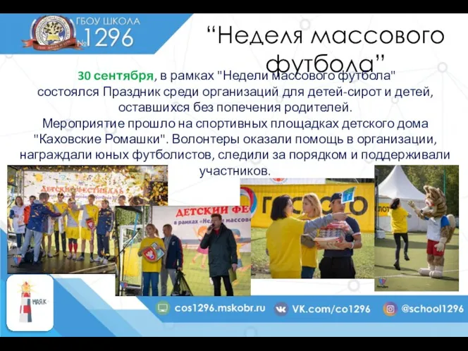 “Неделя массового футбола” 30 сентября, в рамках "Недели массового футбола"