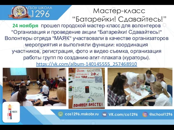 Мастер-класс “Батарейки! Сдавайтесь!” 24 ноября прошел городской мастер-класс для волонтеров