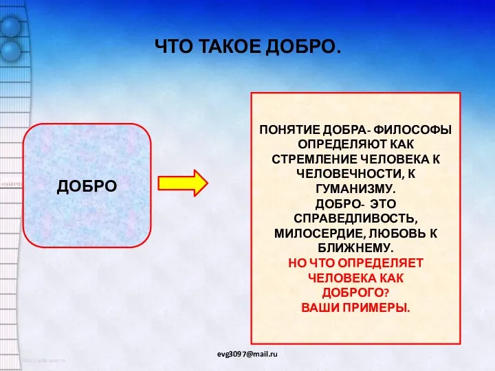 ЧТО ТАКОЕ ДОБРО. ДОБРО ПОНЯТИЕ ДОБРА- ФИЛОСОФЫ ОПРЕДЕЛЯЮТ КАК СТРЕМЛЕНИЕ