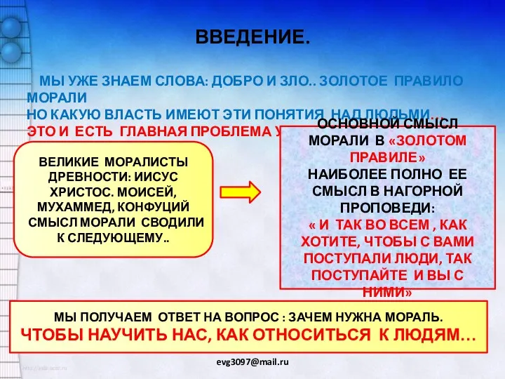 ВВЕДЕНИЕ. evg3097@mail.ru МЫ УЖЕ ЗНАЕМ СЛОВА: ДОБРО И ЗЛО.. ЗОЛОТОЕ