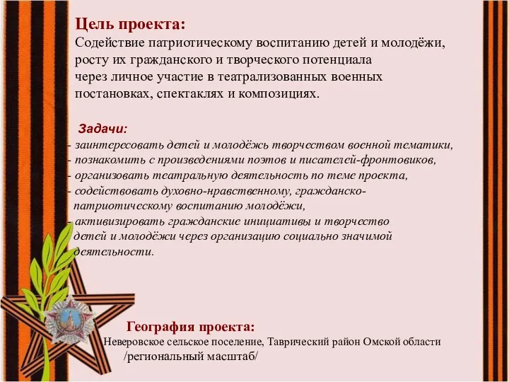 Цель проекта: Содействие патриотическому воспитанию детей и молодёжи, росту их