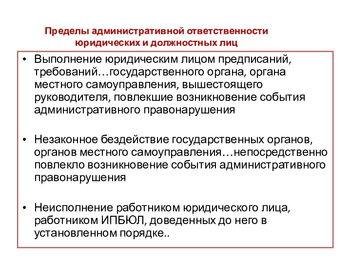 Пределы административной ответственности юридических и должностных лиц Выполнение юридическим лицом