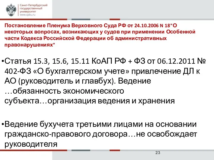 фото ото фото Постановление Пленума Верховного Суда РФ от 24.10.2006