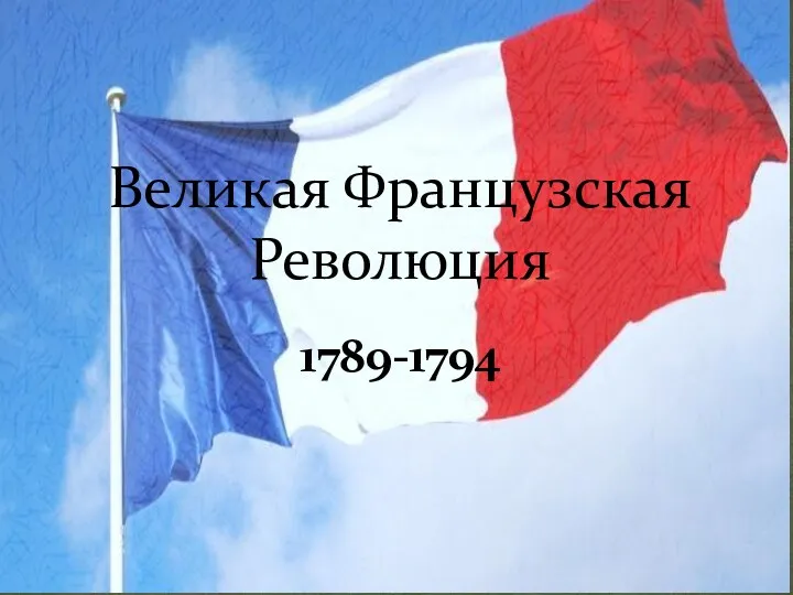 1789-1794 Великая Французская Революция
