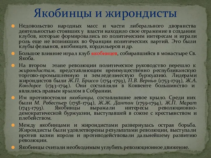 Недовольство народных масс и части либерального дворянства деятельностью стоявших у власти находило свое