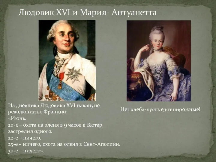 Людовик XVI и Мария- Антуанетта Нет хлеба-пусть едят пирожные! Из дневника Людовика XVI