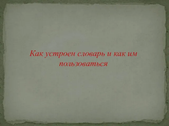 Как устроен словарь и как им пользоваться