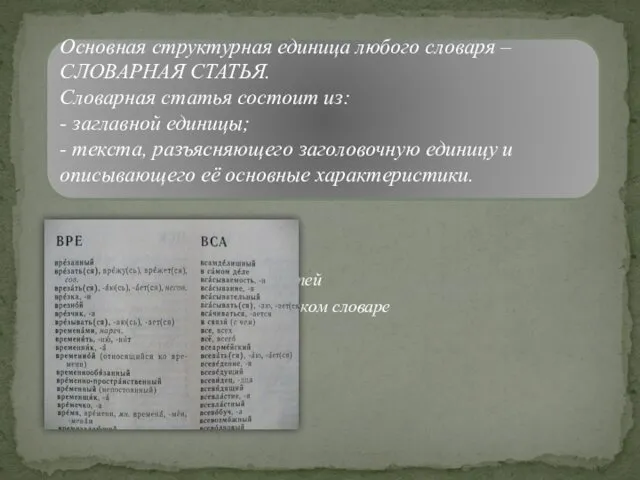 Основная структурная единица любого словаря – СЛОВАРНАЯ СТАТЬЯ. Словарная статья