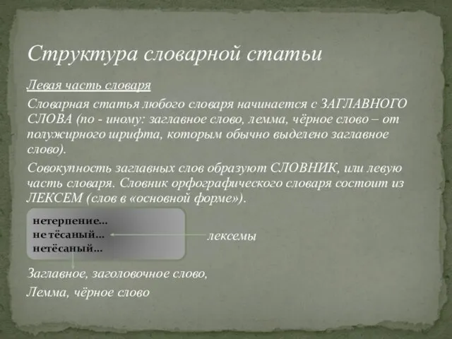 Левая часть словаря Словарная статья любого словаря начинается с ЗАГЛАВНОГО