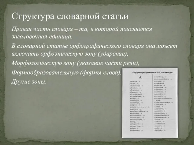 Правая часть словаря – та, в которой поясняется заголовочная единица.