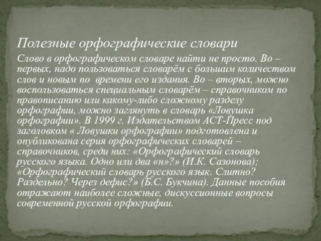 Слово в орфографическом словаре найти не просто. Во – первых,