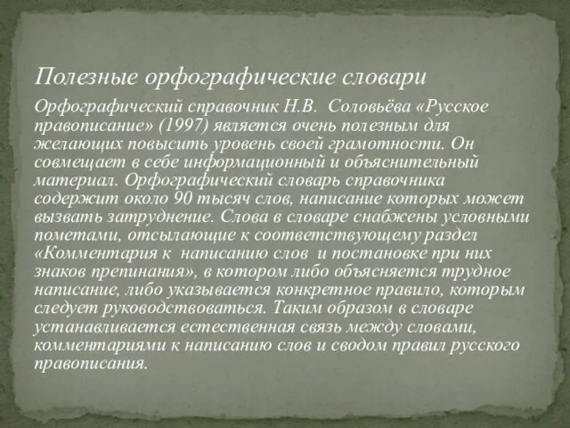 Орфографический справочник Н.В. Соловьёва «Русское правописание» (1997) является очень полезным