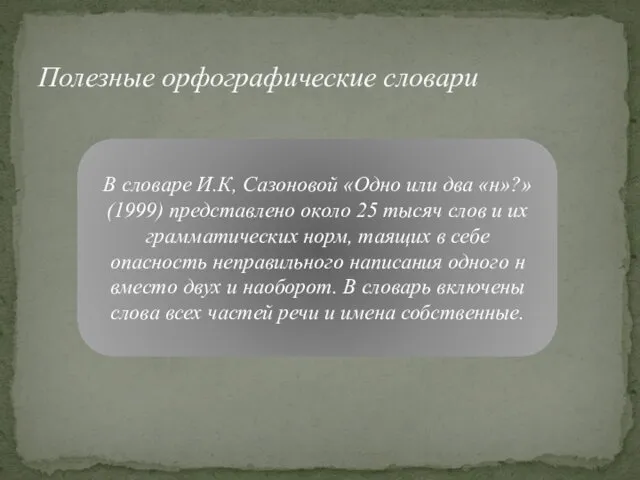 Полезные орфографические словари В словаре И.К, Сазоновой «Одно или два