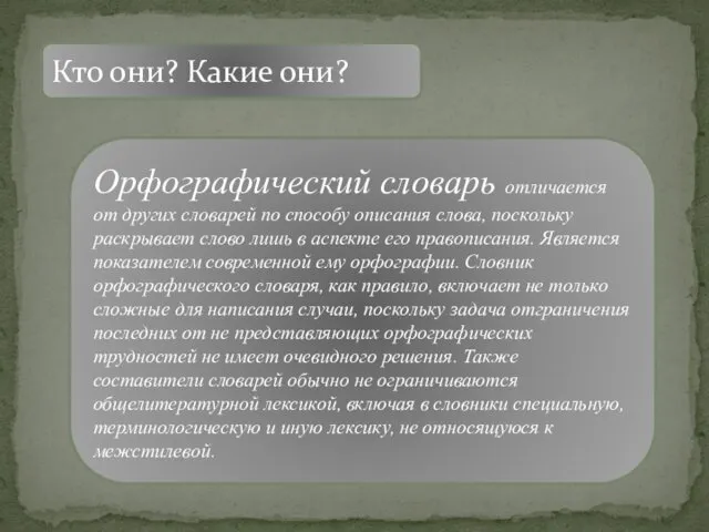 Кто они? Какие они? Орфографический словарь отличается от других словарей